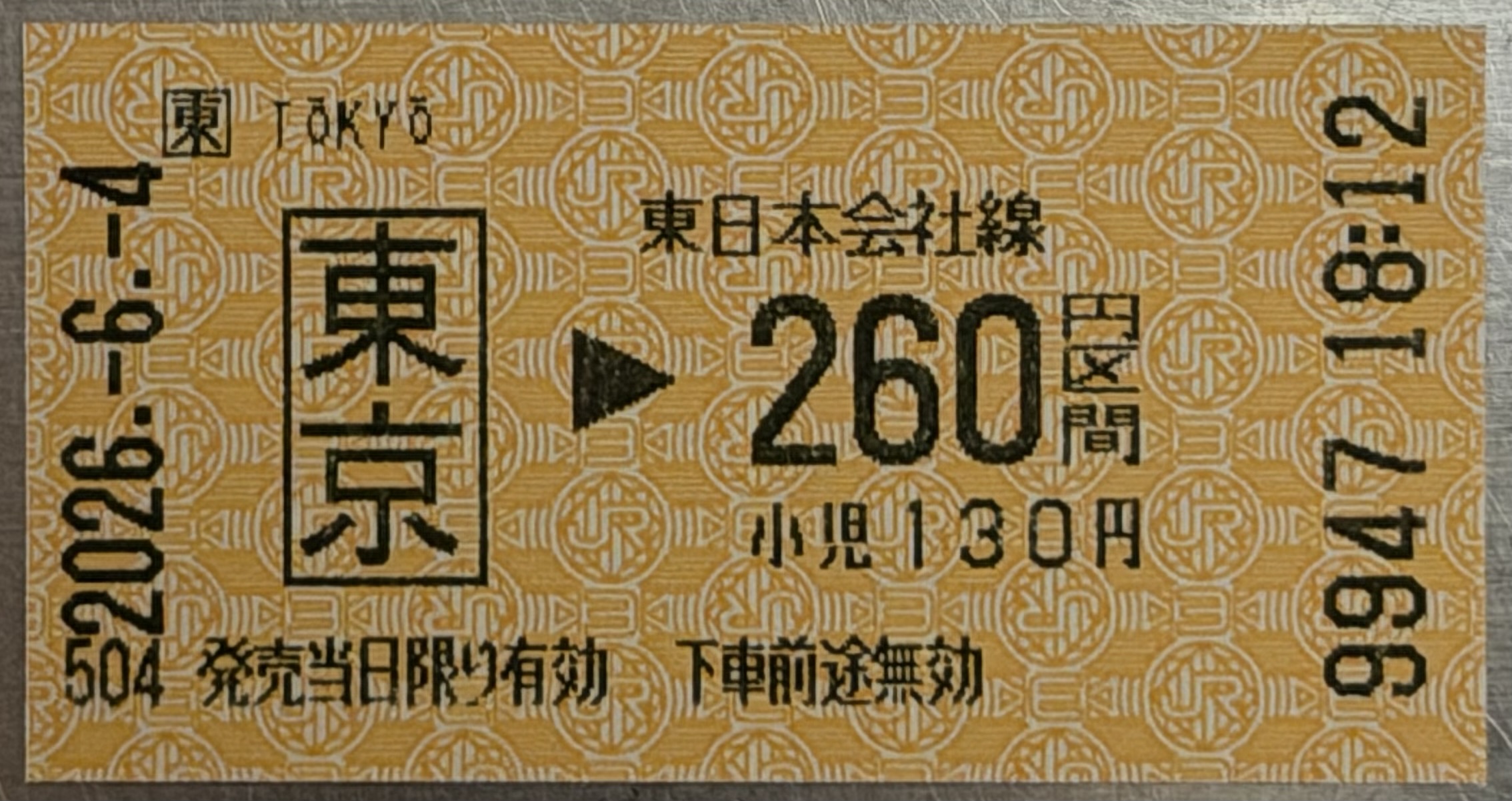 エドモンソン券の例。東京→260円区間と印字された小さな厚紙のきっぷ。自動券売機で購入した場合に発行される。