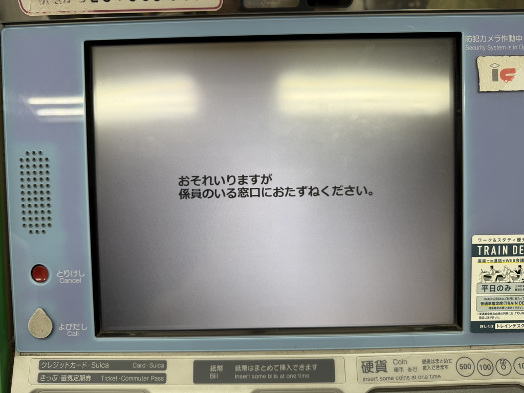 指定席券売機で他駅発の乗車券を購入しようとした際のエラー画面。購入できない旨のメッセージが表示されている。