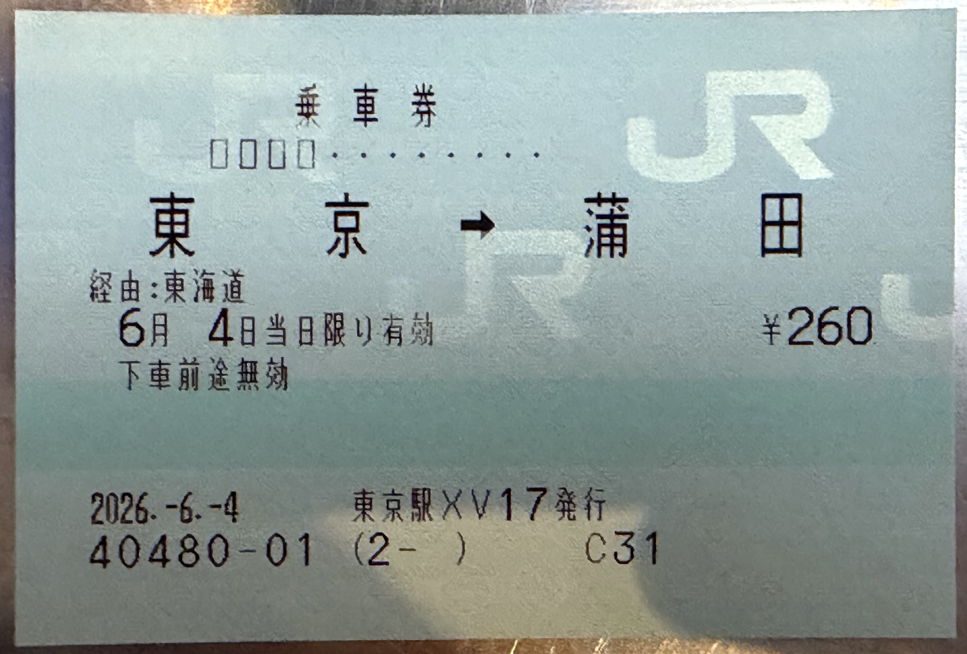 マルス券の例。東京→蒲田と着駅名が明記された青みがかった大判のきっぷ。指定席券売機やえきねっとで購入した場合に発行される。