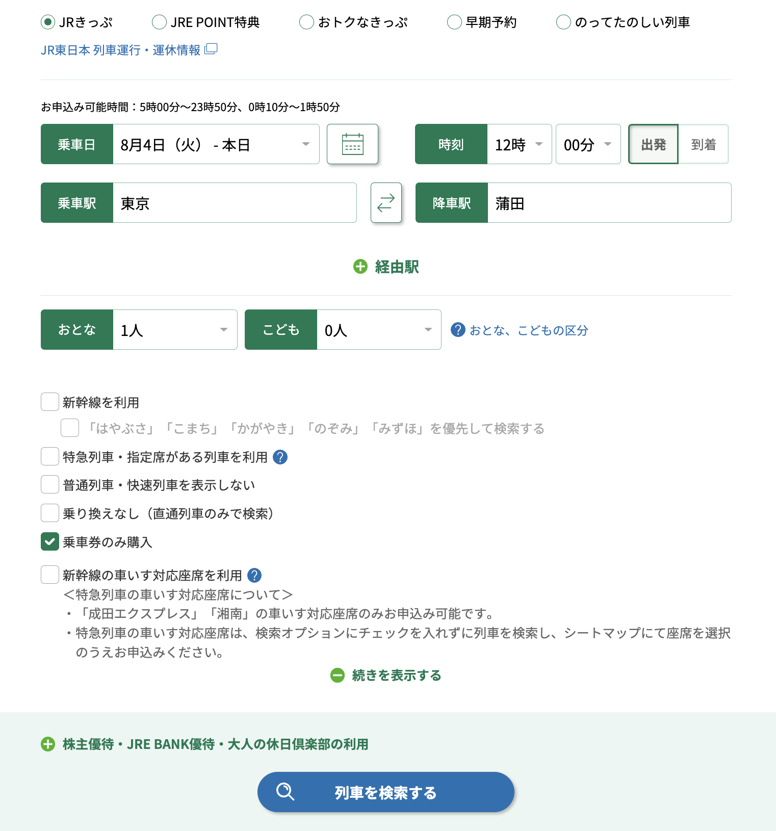 えきねっとの列車検索オプション画面。「続きを表示する」を開き、「乗車券のみ購入」にチェックを入れた状態。分割乗車券をえきねっとで購入する際の設定。