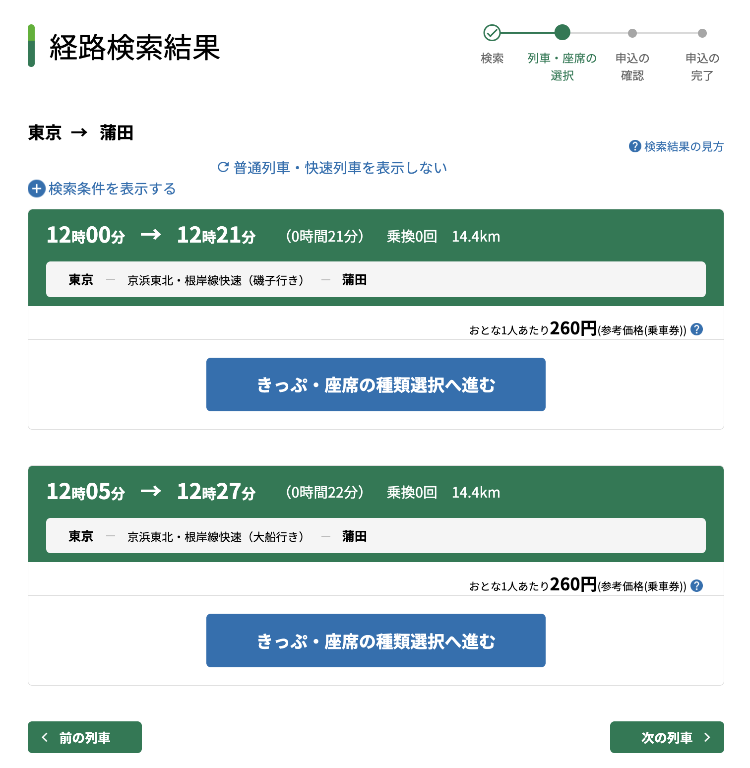 えきねっとの経路検索結果画面。東京から蒲田の経路が表示され、260円と記載されている。