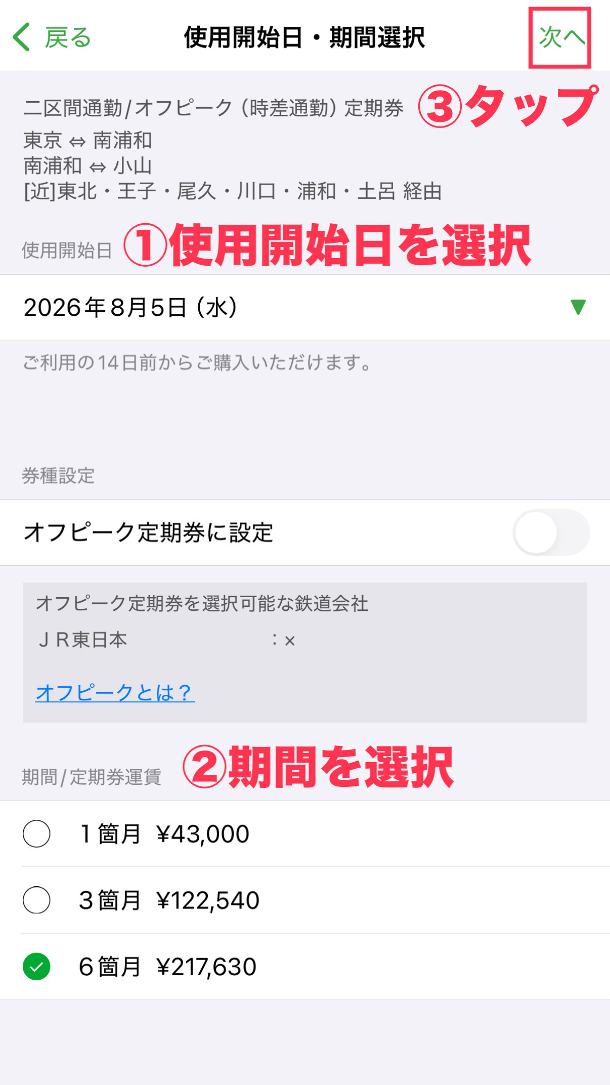 モバイルSuicaアプリ - 使用開始日と有効期間の選択画面